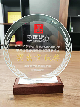 中央援建香港抗疫社区隔离设施“突出贡献奖”